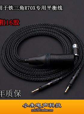 加粗16股适用铁三角ATH-R70X R70Xa耳机四芯卡农XLR4.4平衡升级线