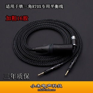 加粗16股适用铁三角ATH R70Xa耳机四芯卡农XLR4.4平衡升级线 R70X