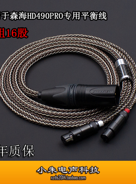 加粗16股适用于森海HD490PRO耳机专用发烧四芯卡农平衡 4.4平衡线