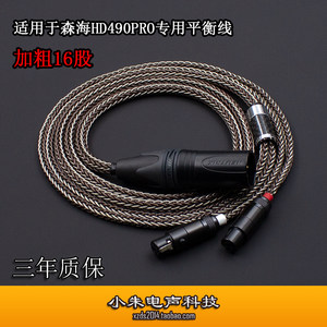 加粗16股适用森海HD490PRO HD480PRO耳机专用四芯卡农 4.4平衡线