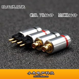 原装正品欧亚德MMCX 0.78MM耳机升级插针/定制维修耳机舒尔插针