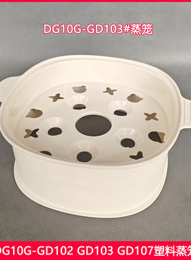 九阳电炖盅蒸笼DG10G-GD102 GD103 GD107方形塑料蒸格蒸屉层配件