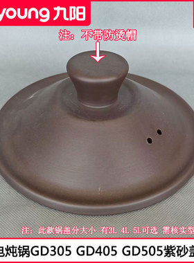 九阳紫砂电炖锅盖DG40K-GD305 GD405 GD505 GD750电砂锅盖子配件