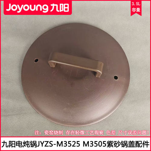 九阳3.5L紫砂电炖锅汤煲盖配件