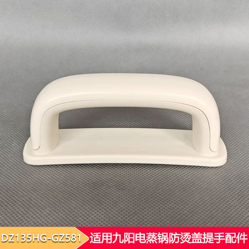 九阳电蒸锅玻璃盖防烫提手配件