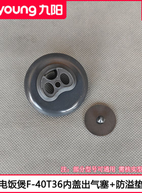 九阳电饭煲出气塞F-30F316L 40T36 F20FZ-F131硅胶塞防溢垫子配件