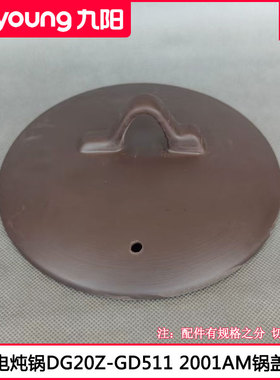 适用九阳紫砂电炖锅盖DG20Z-GD511 DGD2001AM电砂锅盖2L锅盖配件