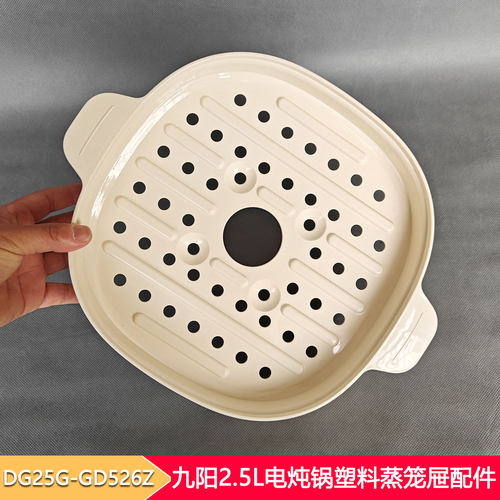 九阳2.5L电炖锅蒸笼配件