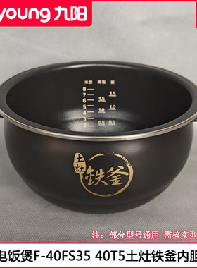 九阳电饭煲胆F-40FS35 40FS28 40T1 40T5土灶铁釜内锅胆芯配件