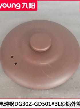 九阳电炖锅盖DG30Z-GD501紫砂锅3L外锅盖砂陶盖红陶盖砂陶盖配件