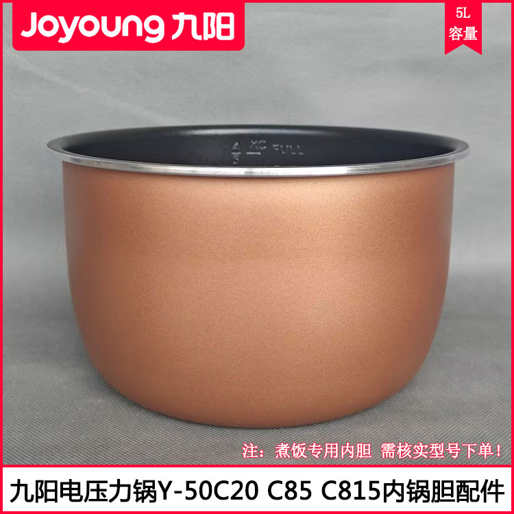 九阳5L电压力锅Y-50C20内锅胆