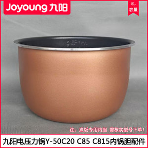适用九阳5L电压力锅胆Y-50C20 C85 50C28 C815直筒煮饭内锅胆配件
