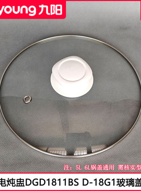 九阳电炖盅盖DGD1811BS 1810BS D-18G1 18G2电炖锅钢化玻璃盖配件