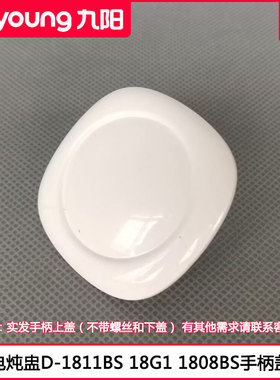 适用九阳电炖锅玻璃盖手柄D-1811BS 18G1 1808BS锅盖提手上盖配件