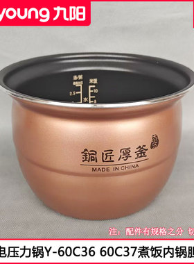 九阳6L电压力锅铜匠厚釜内胆配件