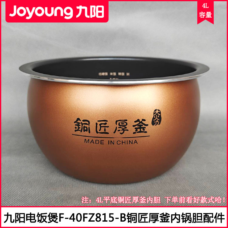 九阳F40FZ815-B铜匠厚釜内胆配件