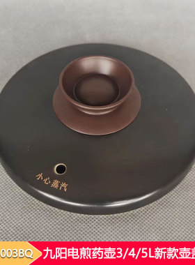 九阳煎药壶盖3L/4L/5L通用配件