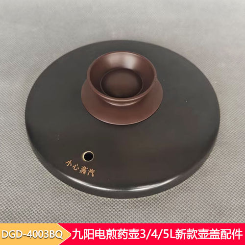 九阳煎药壶盖3L/4L/5L通用配件