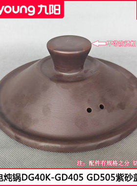 九阳电炖锅紫砂盖DG40K-GD405 DG50K-GD505电砂锅煲瓦罐煲盖配件