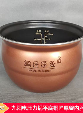 九阳5L电压力锅平底铜匠厚釜内胆