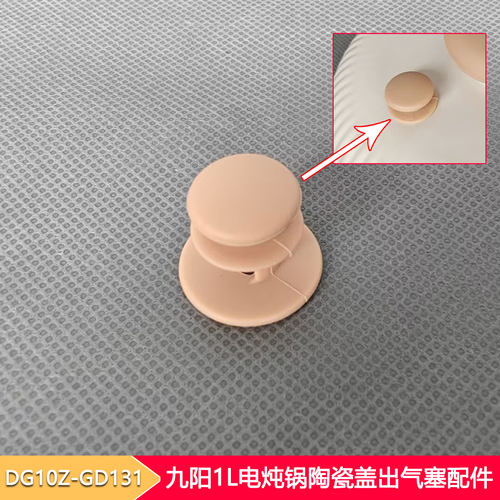 九阳电炖锅盖出气阀胶塞配件