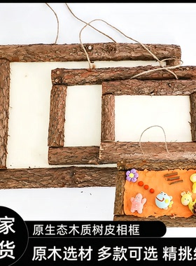 树皮白胚相框儿童手工DIY 木质雪花泥珍珠泥粘土制作画框环境装饰
