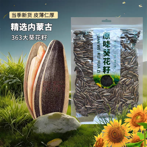 内蒙古363原味瓜子大颗粒新货