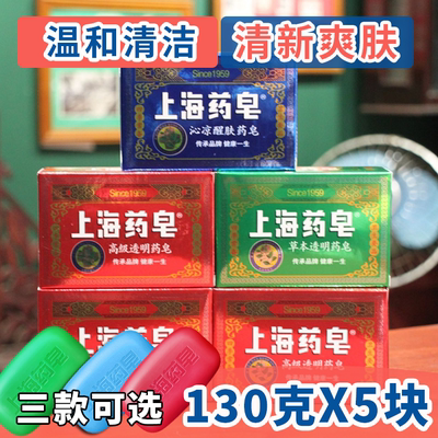 上海高级透明药皂130gX5块装草本药皂沁凉醒肤药皂沐浴皂洁面清洁