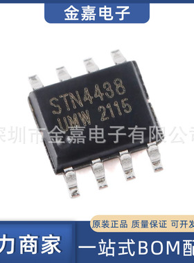 STN4438 SOP-8 MOS管场效应管 全新原装芯片 电子元器件 欢迎询购