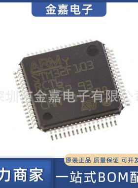 STM32F103RCT6 LQFP64 32位微控制器芯片一站式BOM表配单量大价优