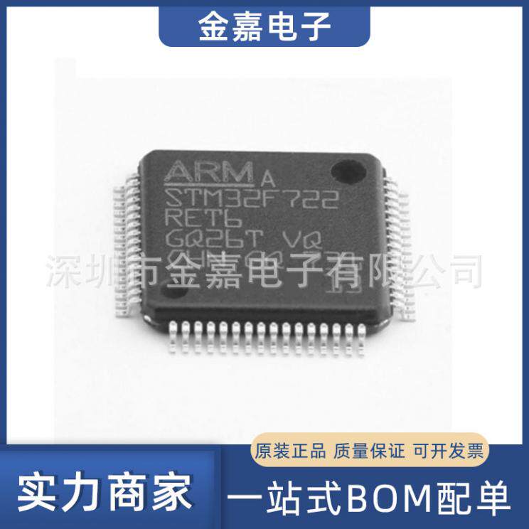 STM32F722RET6 封装LQFP64 微控制器单片机 全新原装芯片 BOM配单