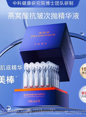 燕肌源燕窝酸抗皱次抛精华液