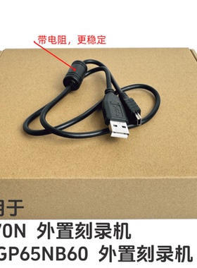 外置刻录机数据线 GP70N/先锋XU01/TEAC-224 移动光驱 全新电源线