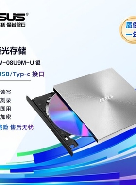 华硕SDRW-08U9M-U外置刻录机USB/TYP-C光驱dvd/cd播放器读刻免驱
