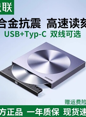 原装正品 绿联外置刻录机USB+Typ-C双线移动光驱dvd/cd笔记本外接