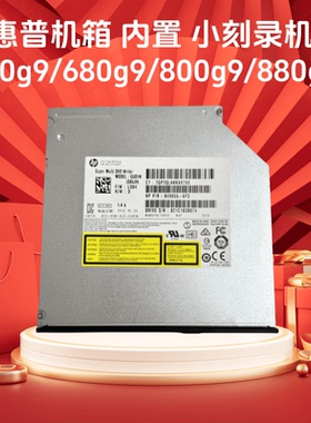 HP惠普商用电脑主机480g9/680g9/800g9/880g9专用 超薄内置刻录机