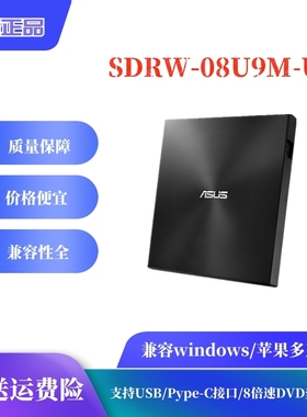 ASUS华硕外置刻录机08U9M-U移动光驱CD/DVD刻录机USB接口电脑8X速