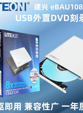 liteon建兴eBAU108外置dvd刻录机 移动外挂8X驱动器 白色光驱免驱