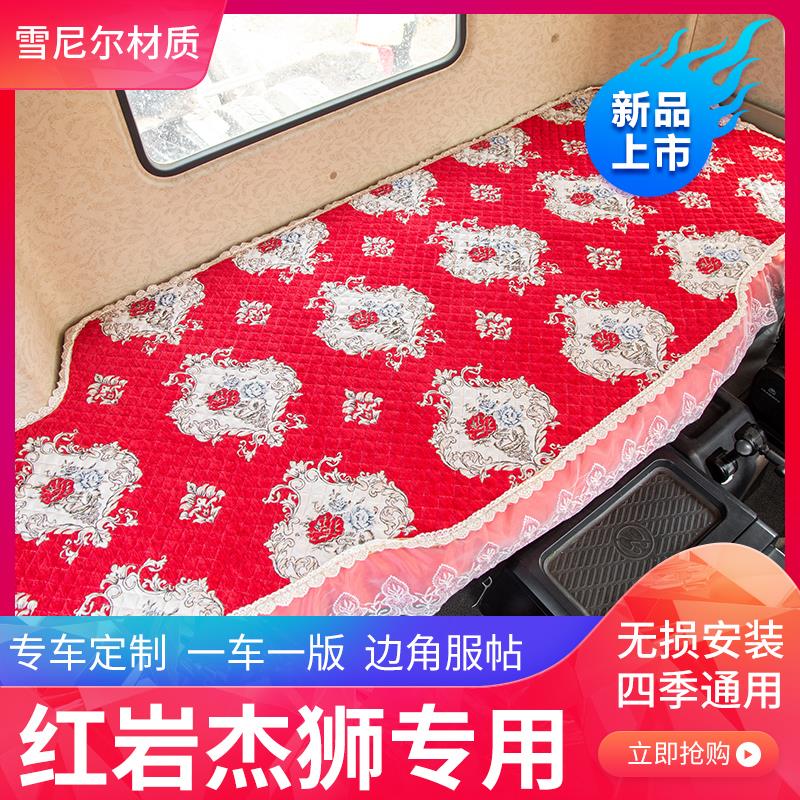 红岩杰狮驾驶室装饰卧秋冬季棉垫图片