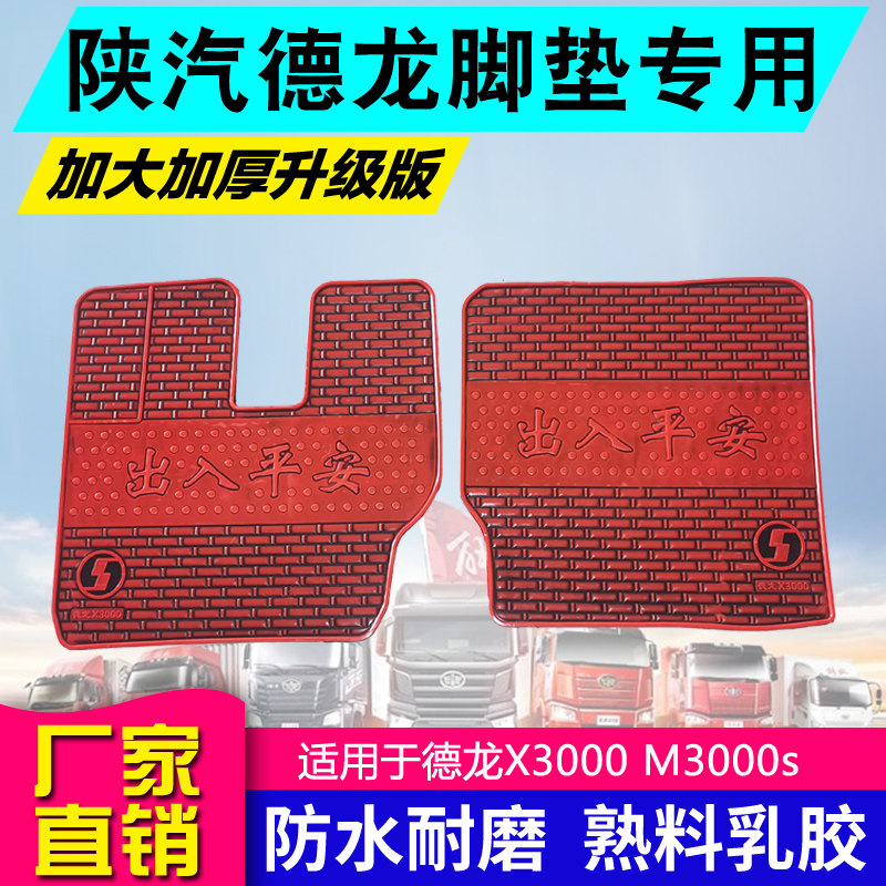 大货车垫乳胶垫启峰脚垫适用于德专车专用脚垫