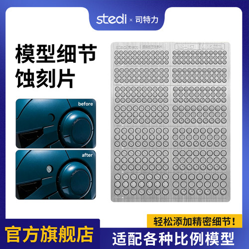 司特力细节改造金属蚀刻片