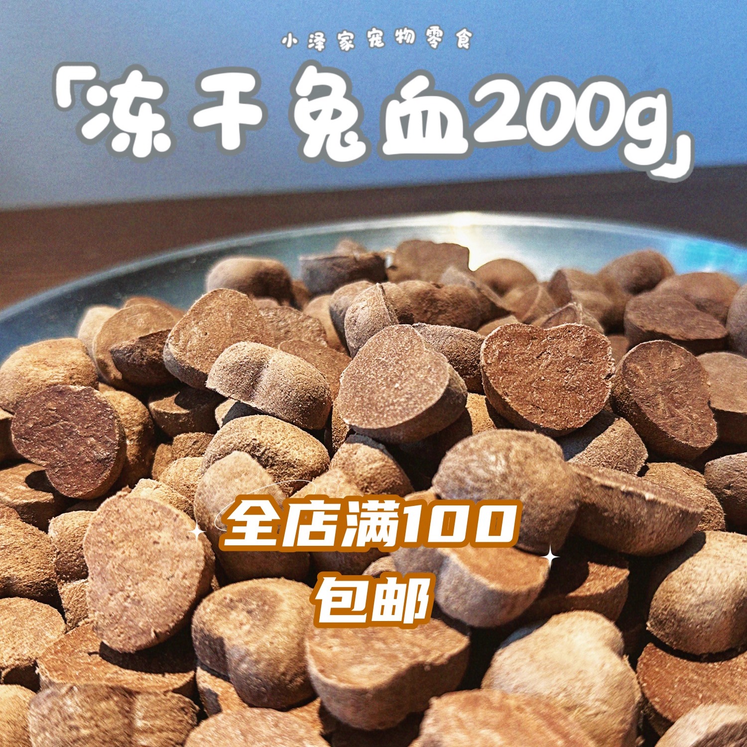 小泽家宠物零食冻干兔血爱心200g无添加超大包划算补充营养富含铁