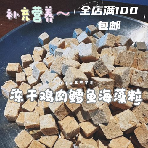 小泽家宠物零食冻干鸡肉鳕鱼海藻粒200g无添加超大包划算补充营养