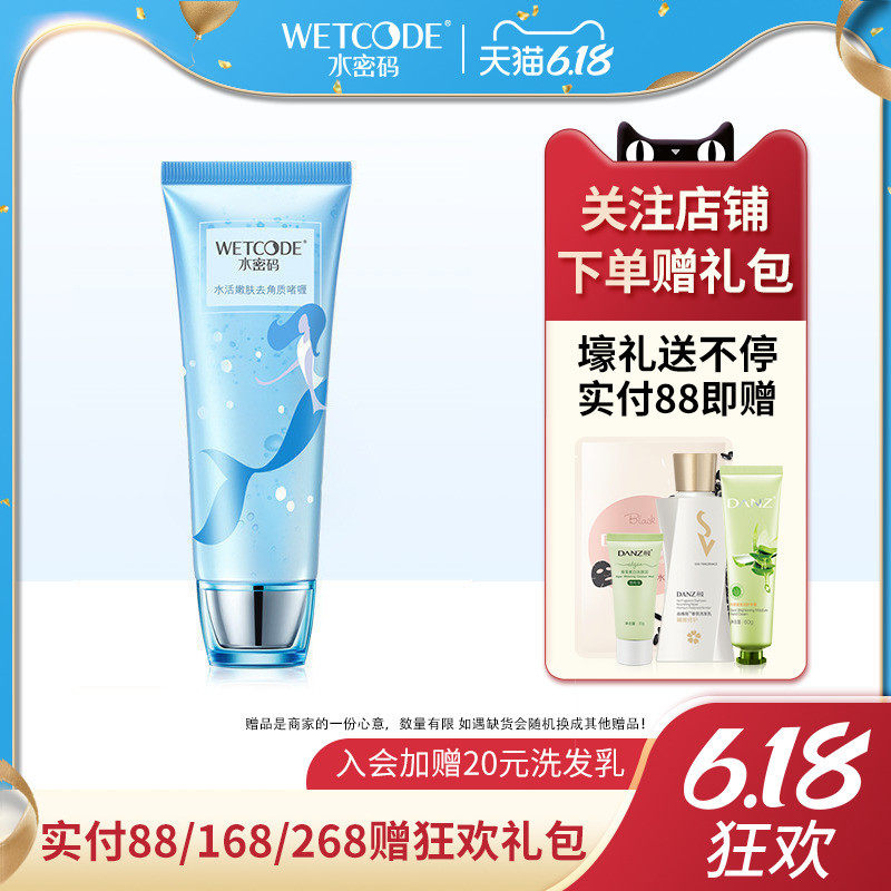 水密码去角质去死皮面部啫喱女补水保湿深层清洁去黑头全身磨砂膏