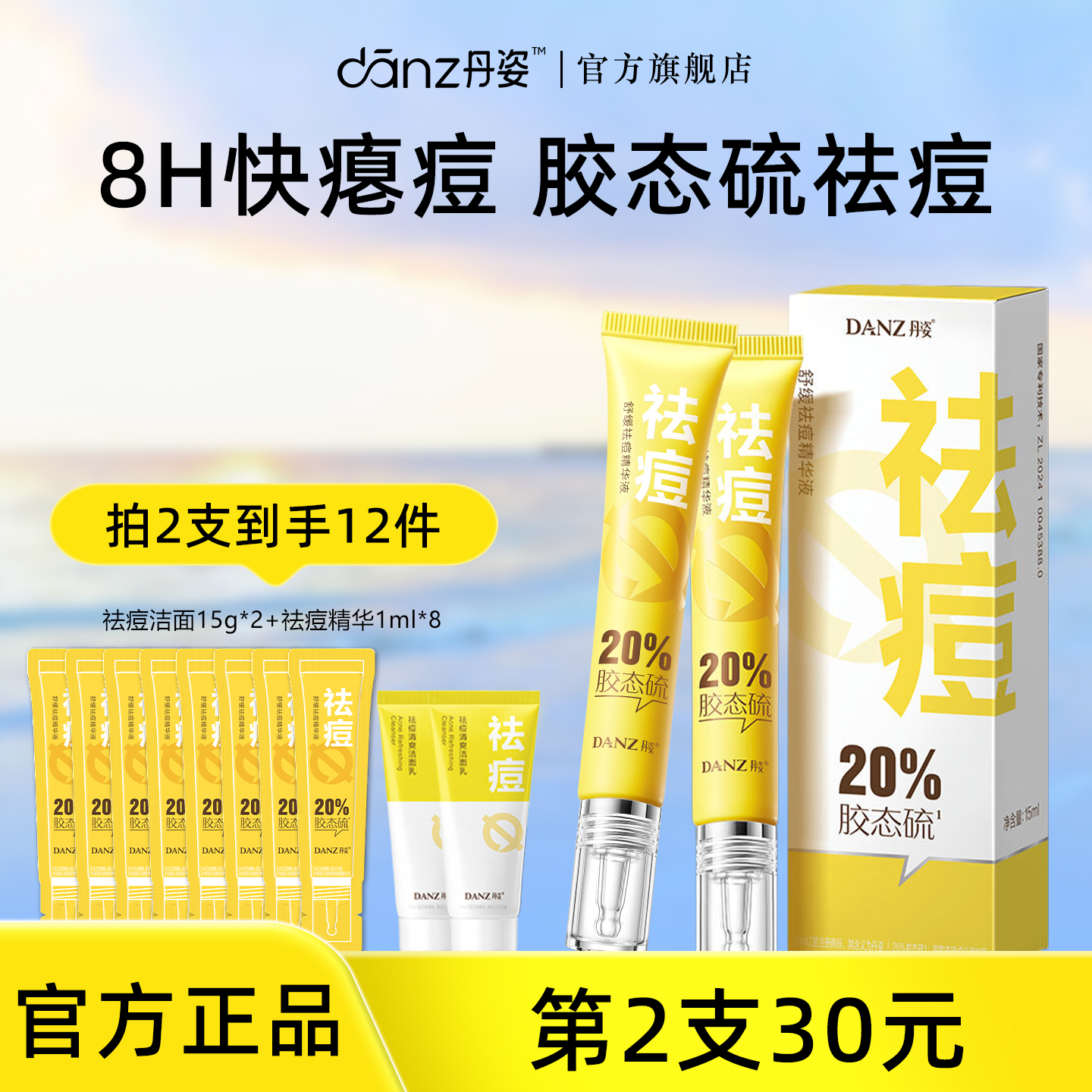 丹姿胶态硫祛痘精华快速瘪痘褪红