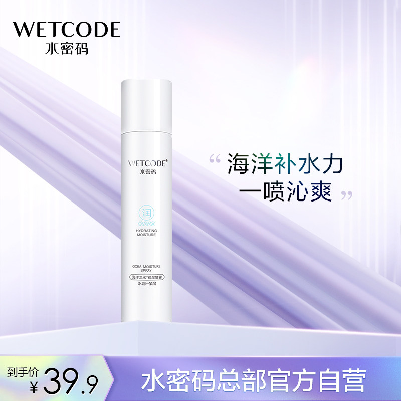 水密码补水保湿面部喷雾定妆清爽控油晒后修护爽肤水化妆品女学生