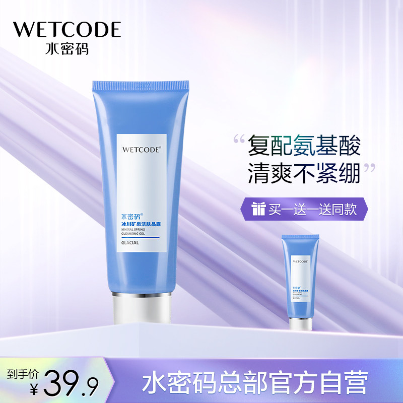 水密码洁肤晶露氨基酸洗面奶男女专用控油温和洁面乳清洁毛孔角质