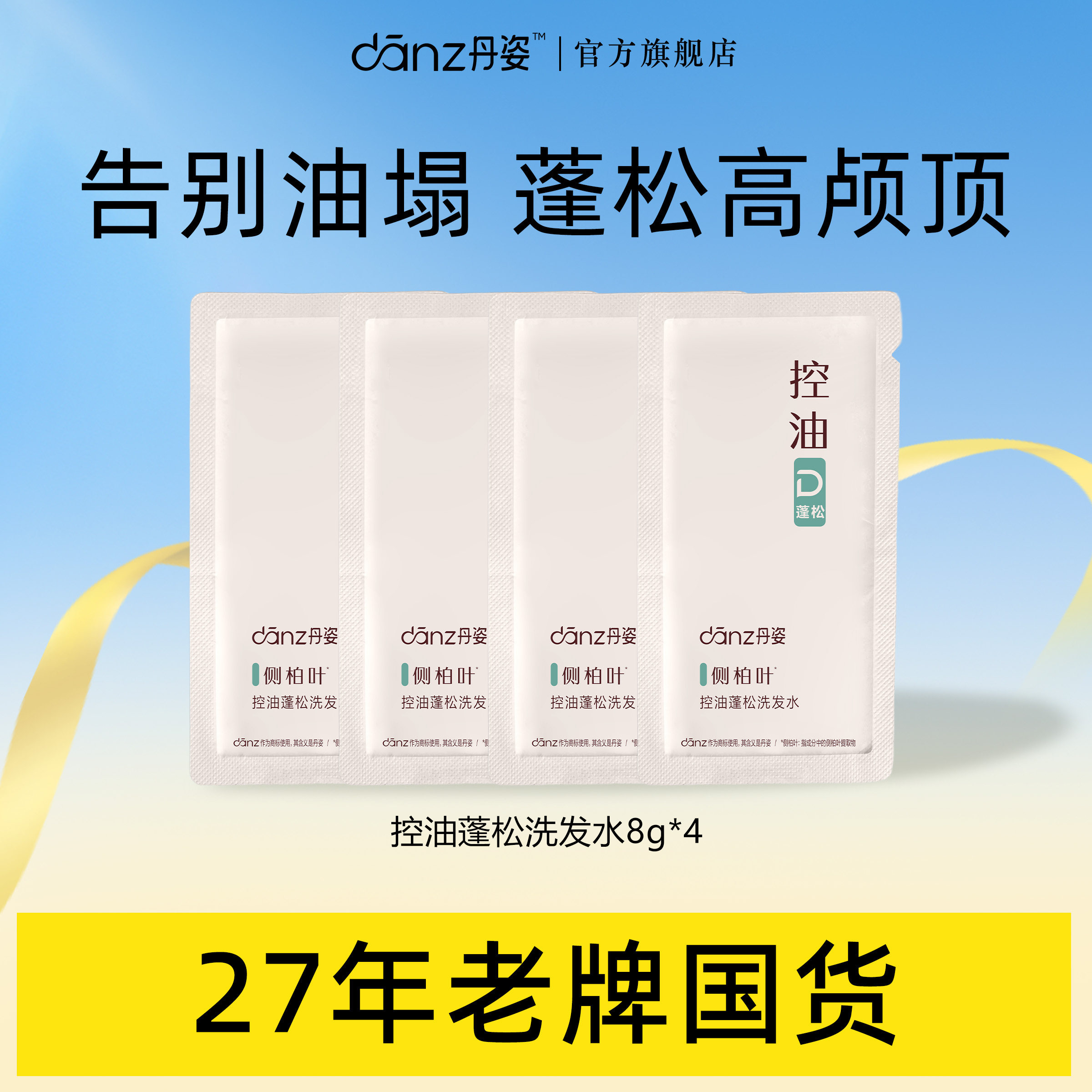 【天猫U先】丹姿控油去屑蓬松洗发水8g*4