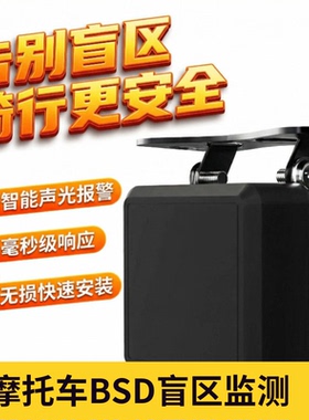 摩托车BSD盲区监测智能声光报警并线辅助系统毫米级响应防撞预警