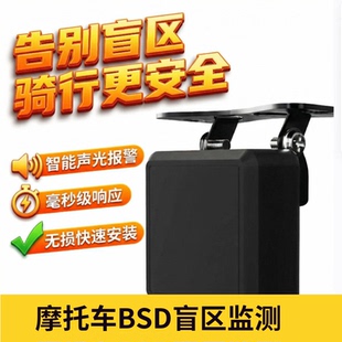 摩托车BSD盲区监测智能声光报警并线辅助系统毫米级响应防撞预警